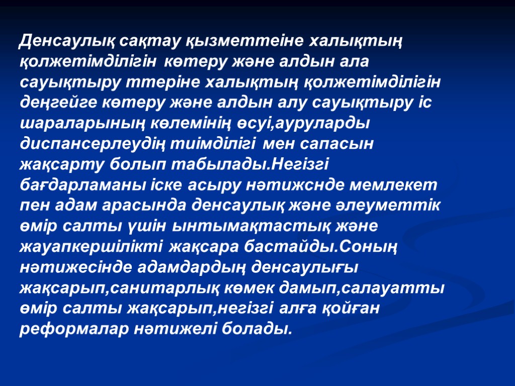 Денсаулық сақтау қызметтеіне халықтың қолжетімділігін көтеру және алдын ала сауықтыру ттеріне халықтың қолжетімділігін деңгейге